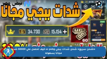 «شحن سريع» شحن شدات ببجي uc pubg كيف تحصل على 60000 شدة مجانا بسهوله